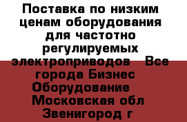 Поставка по низким ценам оборудования для частотно-регулируемых электроприводов - Все города Бизнес » Оборудование   . Московская обл.,Звенигород г.